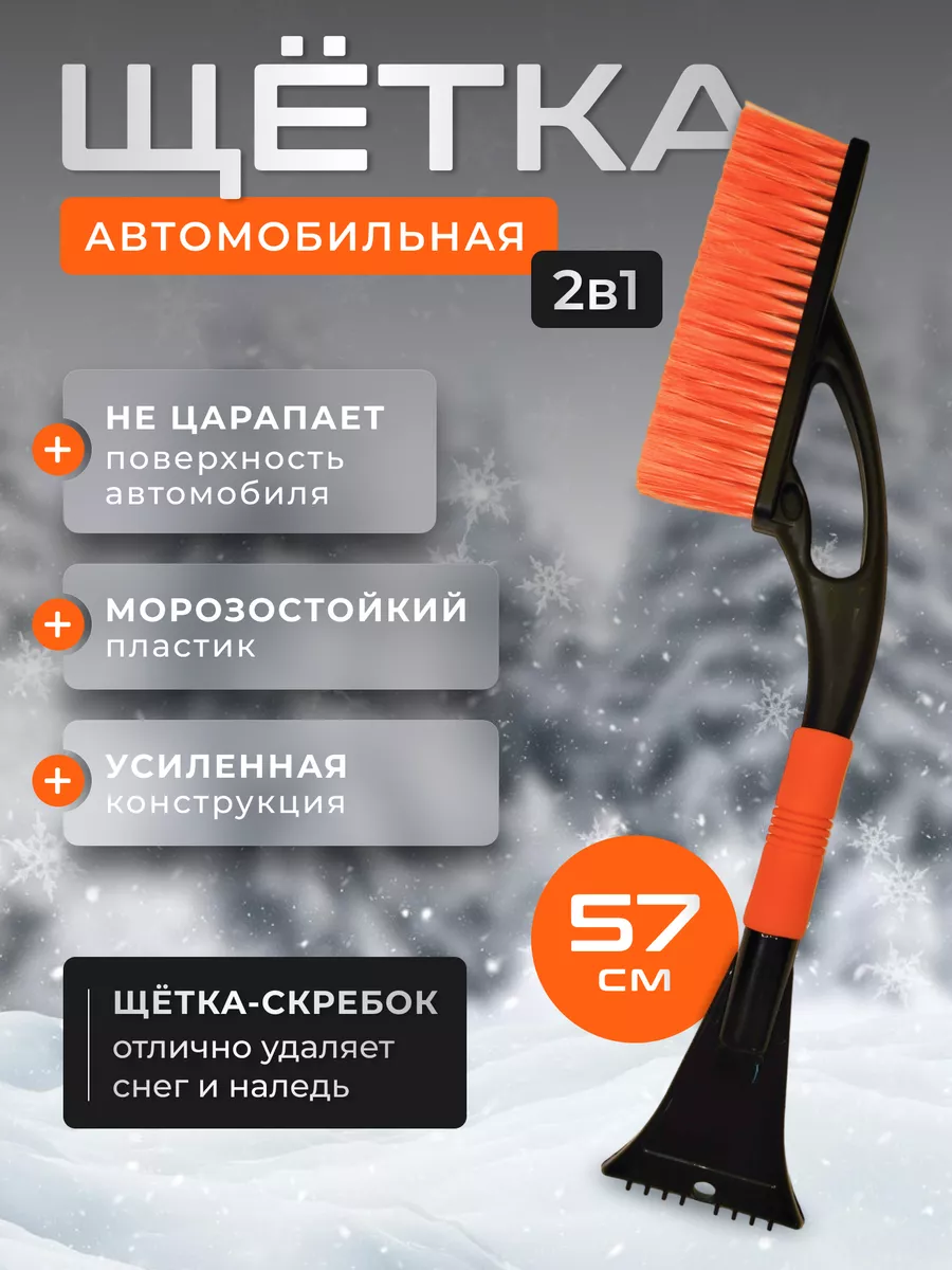 Щетка для снега
